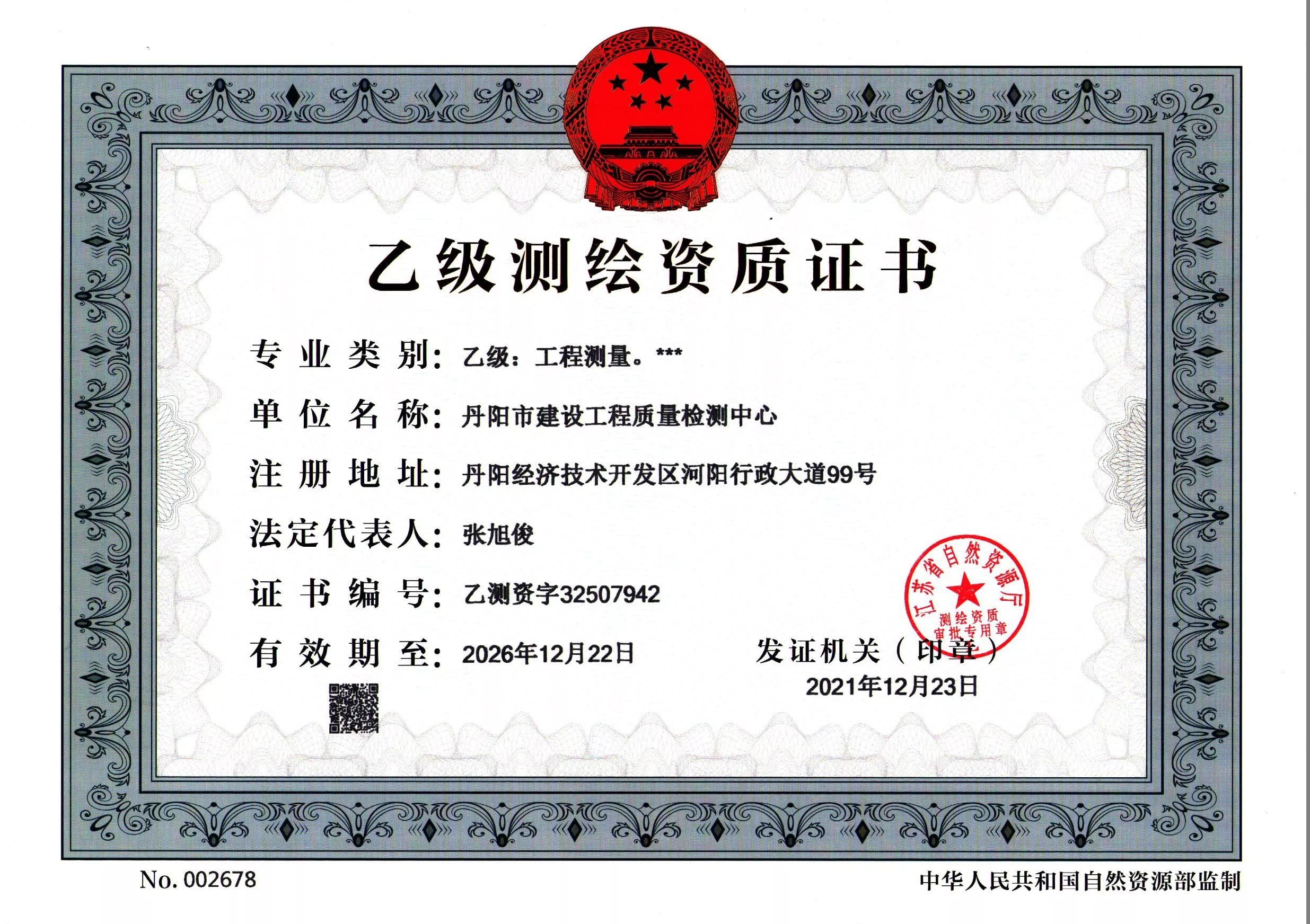 乙级测绘资质证书