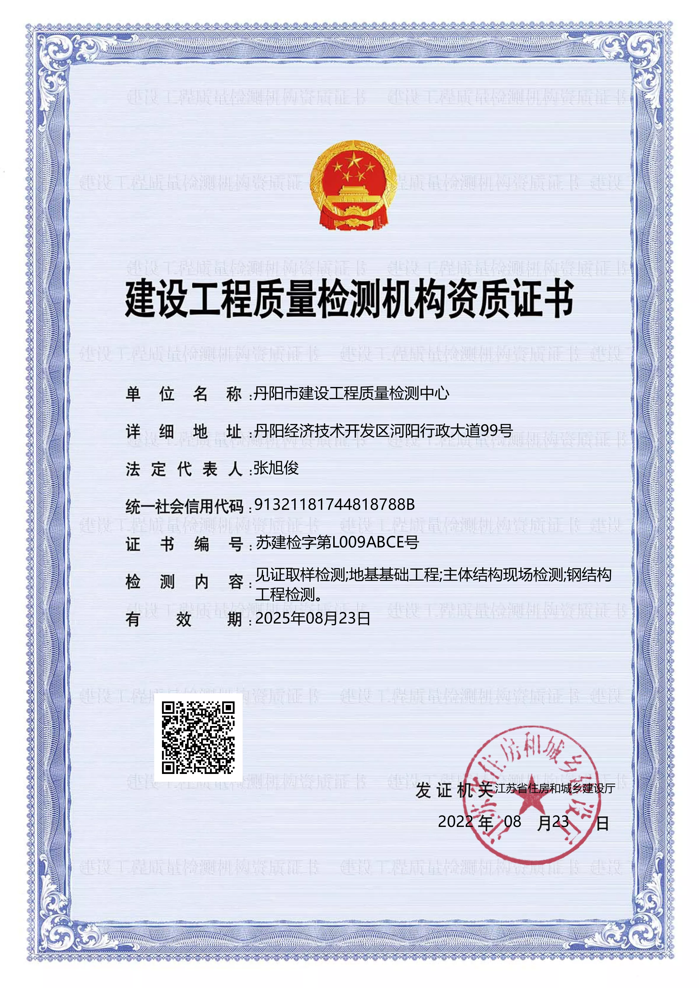 建设工程质量检测机构资质证书